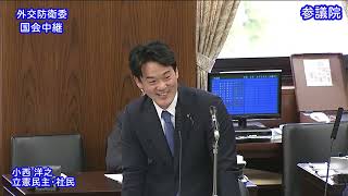 【国会中継録画】小西洋之 外交防衛委員会 質疑（2023/04/25）