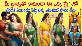 భార్యతో కాకుండా ఈ యొక్క స్త్రీతో లైంగిక సంబంధం పెట్టుకున్న ఎటువంటి పాపం లేదు