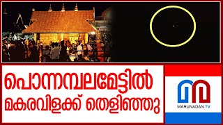 ഭക്തജനലക്ഷങ്ങള്‍ക്ക് ദര്‍ശന സായൂജ്യം; പൊന്നമ്പലമേട്ടില്‍ മകരവിളക്ക് തെളിഞ്ഞു  I  makaravilakku