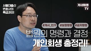 개인회생 진행 시 무조건 나오는 법원의 명령과 결정 총정리❗️