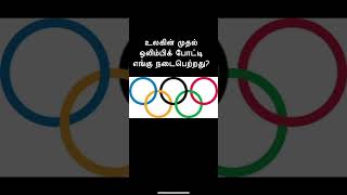 முதல் ஒலிம்பிக் போட்டி எங்கு நடைபெற்றது? | first Olympics #youtubeshorts #shortfeed #shorts #viral