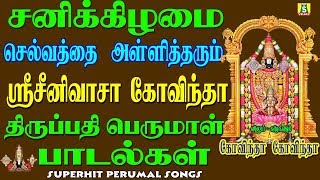 கேட்க கேட்க செல்வதை அள்ளித்தரும் ஸ்ரீஸ்ரீனிவாச கோவிந்தா சிறப்பு பெருமாள் பாடல்கள்