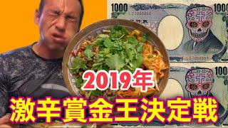 賞金2000円‼︎超激辛特盛台湾風まぜそば20分以内完食チャレンジ！