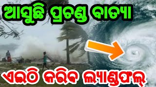 ମାଡି ଆସୁଛି ସାଂଘାତିକ ବାତ୍ୟା ଆସାନି, Heavy Cyclone Asani is coming to Odisha on 8th May live video