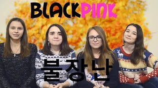 BLACKPINK - PLAYING WITH FIRE (불장난) MV REACTION [한글자막] [ENG SUB]