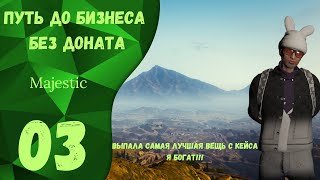 ПУТЬ ДО БИЗНЕСА БЕЗ ДОНАТА | GTA V Majestic Boston , ВЫПАЛА САМАЯ ЛУЧШАЯ ВЕЩЬ, ПРЕВЫСИЛ ПЛАНКУ В 2кк