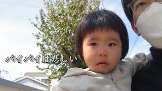 バイバイが悲しくて涙が止まらない1歳8ヶ月