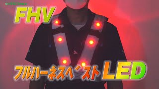 【グリーンクロス】F.H.VフルハーネスベストLED