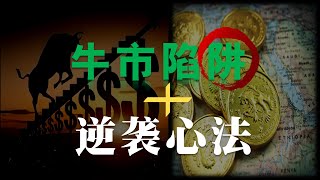 牛市最容易让你爆仓的三大陷阱！！！｜为什么越是快速上涨越要小心做策略？｜如何在牛市里低风险地快速翻倍｜牛市回调总被洗掉的人必看｜一个能让韭菜快速逆袭反超的牛市逆袭必会实战心法！！！！！！