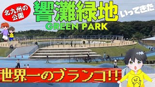 [福岡公園紹介]　響灘緑地（グリーンパーク）に行ってきた！世界一のブランコ　北九州市/遊び場#Vlog #福岡の公園