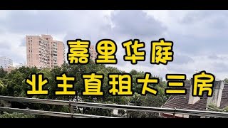 NO.1513上海租房❗❗华山路·嘉里华庭业主直租三房