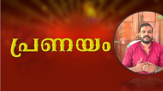 LOVE :::::: Are you in love??  Rajeesh krishna -9495205808 Navagraha -പ്രണയം