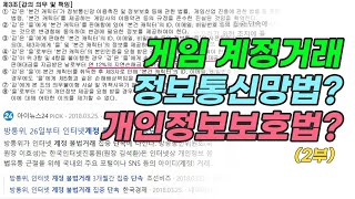 계정거래 (2부) 각인계정? 정보통신망법? 개인정보보호법?