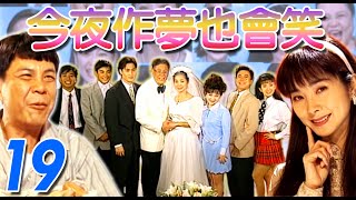 『今夜作夢也會笑』第19集(白冰冰、龍劭華、陳美鳳、董至成、況明潔、余天、王中平、馬世莉、許效舜、康丁)中視_1995年