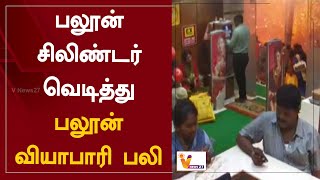 பலூன் சிலிண்டர் வெடித்து - பலூன் வியாபாரி பலி | Trichy | Helium Gas Cylinder