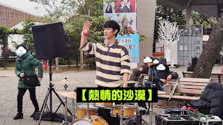 2024/12/22(日)【熱情的沙漠】🥁李科穎KE-爵士鼓🎵圓山花博公園街頭演出✨