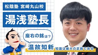 【松陰塾 宮崎丸山校】湯浅塾長のご紹介