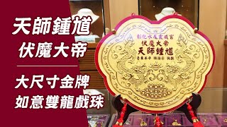 鍾馗生日農曆五月初三｜還願神明金牌推薦【金寶珍銀樓】