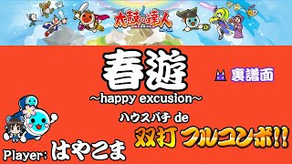 太鼓の達人ブルーVer.　春遊～happy excursion～[裏譜面]　ハウスバチ de 双打フルコンボ