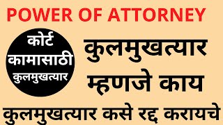 कुलमुखत्यार | POWER OF ATTORNEY |  कुलमुखत्यार कसे रद्द करायचे | खरेदी विक्री मुखत्यारपत्र