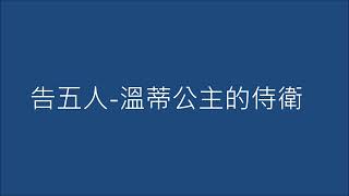 《黑畫面歌單》告五人- 溫蒂公主的侍衛 雲安版_20220423-2