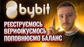 Біржа ByBIT - реєстрація, верифікація та поповнення балансу / BYBIT інструкція