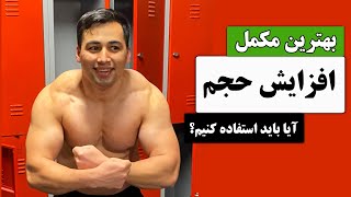 آموزش طرز استفاده و فواید آمینو | بهترین مکمل برای عضله سازی | Best supplement for building muscle