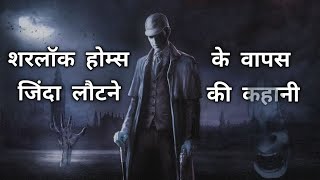 शरलॉक होम्स के वापस जिंदा लौटने की कहानी || The adventure of the empty house hindi mein ||