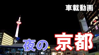 【京都】 夜の京都をただ車で走る動画 【車載動画】