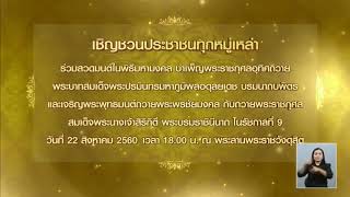 เรื่องเล่าเสาร์-อาทิตย์ สมเด็จพระเจ้าอยู่หัว โปรดเกล้าฯ รัฐบาลจัดสวดมนต์ถวาย 'ในหลวง ร.9