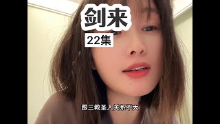 剑来22集…剑来第一季收官 #剑来#陈平安#齐静春#动漫#齐静春一己之力对抗天道