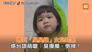 媽吃「臭臭鍋」 女兒超氣 烙台語萌嗆：臭摸摸，倒掉！｜親子｜搞笑｜母女