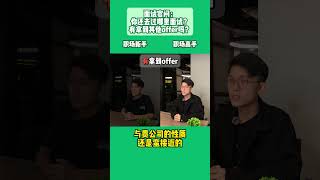 面试官问：你还去过哪里面试？有拿到其他offer吗？该怎么回答呢？🤔#Ricebowl #铁饭网 #ricebowl #Ricebowl铁饭网 #ricebowljobs #求职 #找工作