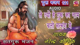 ले ल्यो हे गुरू का नाम चलो सत्संग मे || Narender Kaushik || Haryanvi Guru Bhajan 2018