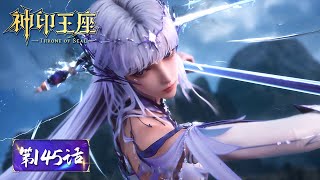 ENG SUB | Throne of Seal EP145 | Tencent Video-ANIMATION