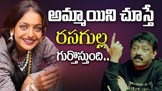 అమ్మాయిని చూస్తే రసగుల్ల గుర్తొస్తుంది | RGV About Women | RGV about Girls Beauty | Ramuism