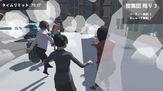 【密です3D】密集団を探して解散させる3Dアクションゲーム