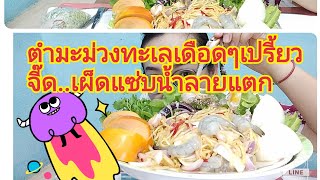 กินตำมะม่วงทะเลเดือดๆ เปรี้ยวจี๊ดเผ็ดแซ่บน้ำลายแตก(เม้ามอยท้ายคลิปจ้า)