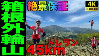 【トレラン】GWに箱根外輪山一周45kmしたら最高すぎた【過酷】