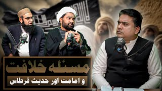 Khilafat ka masla Kia ⁉️ Imamat aur Hadees e Kirtaas? | Shia Sunni Debate | Junaid ur Rehman