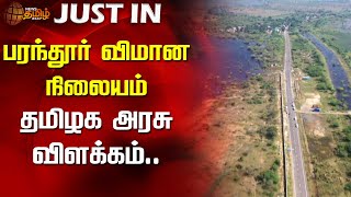 #Justin | பரந்தூர் விமானநிலையம் - தமிழகஅரசு விளக்கம் | paranthur Airport | TN Govt | Newstamil24x7