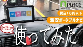 【激安】１万円以下のポータブルナビ買ってドライブしてみました。５インチモニターが小さくて可愛い【エンプレイスDNC-560A】