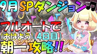 【プリコネR】(※フルオート)9月スペシャルダンジョン(4日目)朝一攻略🎵今月も登頂を目指しましょう✨\