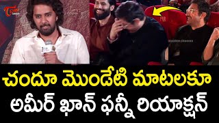 అమీర్ ఖాన్ ఫన్నీ రియాక్షన్...| Director Chandoo Mondeti Speech At Thandel HINDI Trailer Launch Event