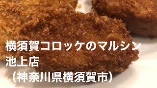 【横須賀/Yokosuka】横須賀コロッケのマルシン 池上店/Yokosuka Croquette Marushin Ikegami Butcher