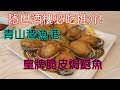 【香港平價美食】隱世酒樓必吃推介｜青山灣漁港｜皇牌脆皮鮑魚