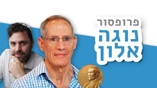 אחד המתמטיקאים החשובים בימינו - שיחה בעברית עם פרופ׳ נוגה אלון