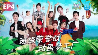 💃 《跳舞吧！少年》第4期：班级荣誉战开启，少年舞者用舞蹈演绎动画梦工厂