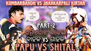 Part-2🔥ଶୀତଳ ର ରିପ୍ଲାଏ🔥ପପୁ ର ଜବାବ 🔥reply ଉପରେ reply🔥kumbharbandh kirtan ♥️ jhankarpali ledish kirtan