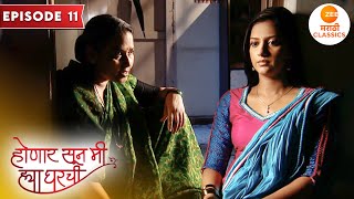 जान्हवी ला लागले लग्नाचे टेंशन | Honaar Soon Mee Hyaa Gharchi | Full Episode 11 | Marathi Drama